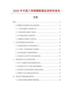 2025年中國八角銅帽數據監測研究報告