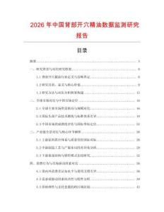 2026年中國背部開穴精油數據監測研究報告