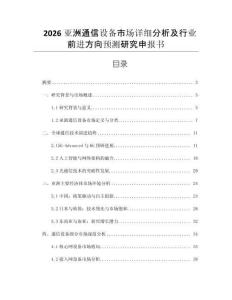 2026亞洲通信設(shè)備市場(chǎng)詳細(xì)分析及行業(yè)前進(jìn)方向預(yù)測(cè)研究申報(bào)書(shū)