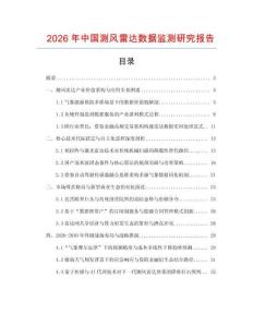 2026年中國測風雷達數據監測研究報告
