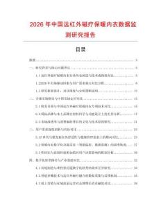 2026年中國遠(yuǎn)紅外磁療保暖內(nèi)衣數(shù)據(jù)監(jiān)測研究報告