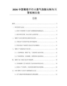 2026中國葡萄干行業(yè)景氣指數(shù)編制與預警機制報告