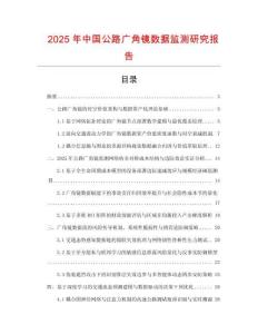 2025年中國(guó)公路廣角鏡數(shù)據(jù)監(jiān)測(cè)研究報(bào)告