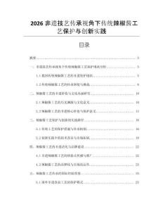2026非遺技藝傳承視角下傳統(tǒng)辣椒醬工藝保護與創(chuàng)新實踐