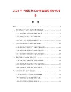 2025年中國杠桿式臺秤數據監測研究報告