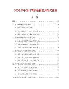 2026年中國門禁機數據監測研究報告