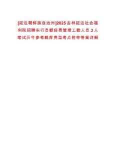 [延邊朝鮮族自治州]2025吉林延邊社會福利院招聘實行員額經費管理工勤人員3人筆試歷年參考題庫典型考點附帶答案詳解