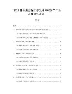 2026林業生態保護修復與木材加工產業發展研究課題
