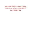 [臨潁縣]2025河南漯河市臨潁縣縣直事業單位招引人才46人筆試歷年參考題庫典型考點附帶答案詳解