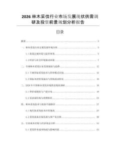 2026林木采伐行業市場發展現狀供需調研及投資前景規劃分析報告