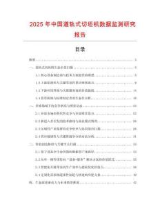 2025年中國道軌式切坯機數據監測研究報告