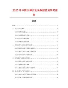 2025年中國滅蟑靈乳油數據監測研究報告