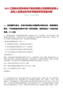 2025江西納米克熱電電子股份有限公司招聘擬錄用人選和人選筆試歷年參考題庫附帶答案詳解