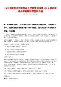 2025湖北荆州市公安县人民陪审员选任184人笔试历年参考题库附带答案详解