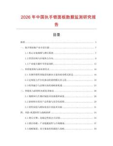 2026年中國執手鎖面板數據監測研究報告