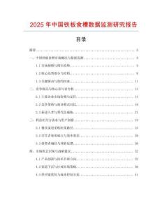 2025年中國鐵板食槽數(shù)據(jù)監(jiān)測研究報告