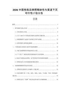 2026中國免稅店牌照稀缺性與渠道下沉可行性評估報告