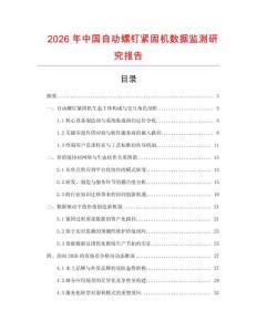 2026年中國自動螺釘緊固機數據監測研究報告