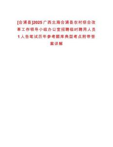 [合浦縣]2025廣西北海合浦縣農(nóng)村綜合改革工作領(lǐng)導(dǎo)小組辦公室招聘臨時(shí)聘用人員1人告筆試歷年參考題庫典型考點(diǎn)附帶答案詳解