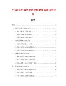 2026年中國大型游戲機數據監測研究報告