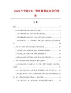 2026年中國PET管坯數(shù)據(jù)監(jiān)測研究報告
