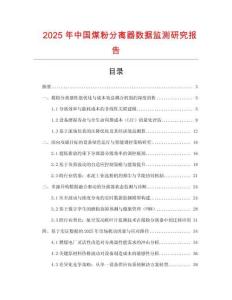 2025年中國煤粉分離器數(shù)據(jù)監(jiān)測研究報告