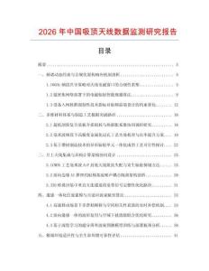 2026年中國吸頂天線數據監測研究報告