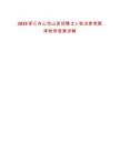 2025浙江舟山岱山縣招聘3人筆試參考題庫附帶答案詳解