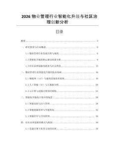 2026物業管理行業智能化升級與社區治理創新分析
