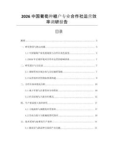 2026中國葡萄種植戶專業(yè)合作社運(yùn)營效率調(diào)研報告