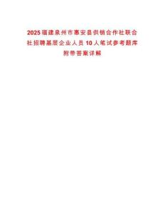 2025福建泉州市惠安縣供銷合作社聯(lián)合社招聘基層企業(yè)人員10人筆試參考題庫附帶答案詳解