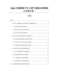 2026中國葡萄干行業(yè)景氣指數(shù)與周期波動分析報告
