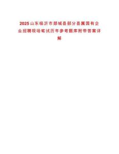 2025山東臨沂市郯城縣部分縣屬國有企業招聘現場筆試歷年參考題庫附帶答案詳解