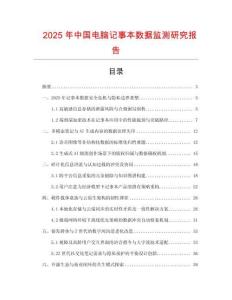 2025年中國電腦記事本數據監測研究報告
