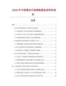 2026年中國(guó)真絲印染綢數(shù)據(jù)監(jiān)測(cè)研究報(bào)告
