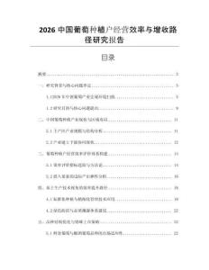2026中國葡萄種植戶經(jīng)營效率與增收路徑研究報告