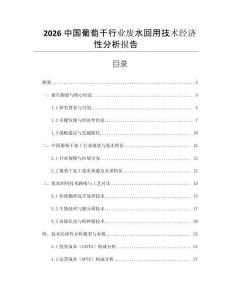 2026中國葡萄干行業(yè)廢水回用技術(shù)經(jīng)濟(jì)性分析報告