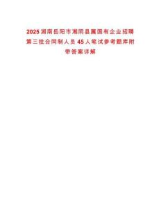 2025湖南岳陽市湘陰縣屬國有企業(yè)招聘第三批合同制人員45人筆試參考題庫附帶答案詳解