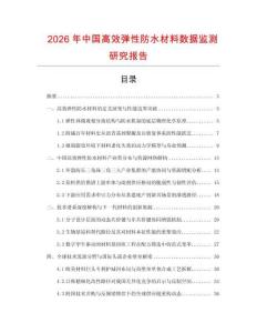 2026年中國高效彈性防水材料數(shù)據(jù)監(jiān)測研究報(bào)告