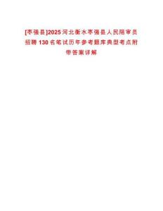 [棗強縣]2025河北衡水棗強縣人民陪審員招聘130名筆試歷年參考題庫典型考點附帶答案詳解