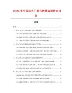 2026年中國防火門基布數據監測研究報告