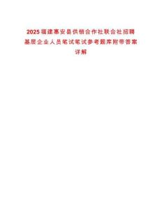 2025福建惠安縣供銷合作社聯(lián)合社招聘基層企業(yè)人員筆試筆試參考題庫附帶答案詳解