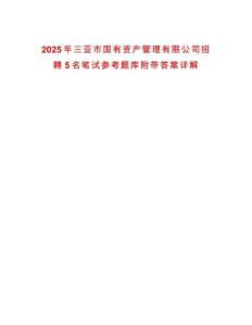 2025年三亞市國有資產(chǎn)管理有限公司招聘5名筆試參考題庫附帶答案詳解