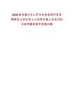 2025貴州遵義市仁懷市水務(wù)投資開發(fā)有限責(zé)任公司引進(jìn)人才初審合格人員筆試歷年參考題庫(kù)附帶答案詳解