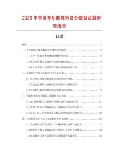 2025年中國多功能教師講臺數據監測研究報告