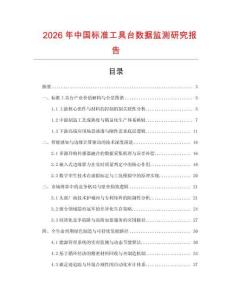 2026年中國標準工具臺數據監測研究報告