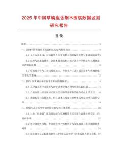 2025年中國草編盒金鋼木圍棋數據監測研究報告
