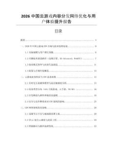 2026中國(guó)云游戲內(nèi)容分發(fā)網(wǎng)絡(luò)優(yōu)化與用戶(hù)體驗(yàn)提升報(bào)告