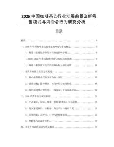 2026中國咖啡茶飲行業發展前景及新零售模式與消費者行為研究分析