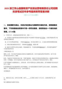 2025浙江常山縣國有資產(chǎn)投資運營有限責任公司招聘擬錄筆試歷年參考題庫附帶答案詳解